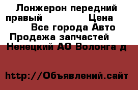 Лонжерон передний правый Kia Rio 3 › Цена ­ 4 400 - Все города Авто » Продажа запчастей   . Ненецкий АО,Волонга д.